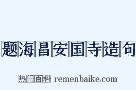 题海昌安国寺造句是什么意思的图片
